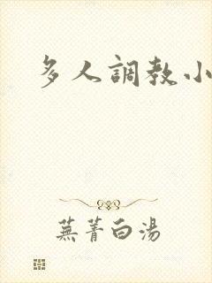 多人调教小说h