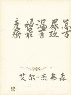 产妇漏尿怎么治疗最有效方法