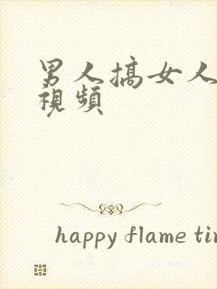 男人搞女人啊啊视频