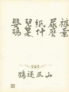 婴儿纸尿裤nb码是什么意思