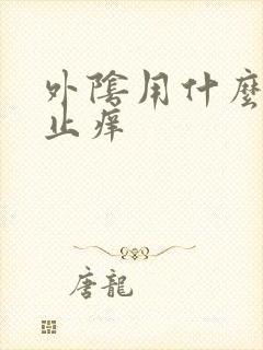 外阴用什么清洗止痒