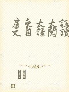 房东太太钰慧全文目录阅读