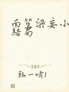 南笙梁妄小说大结局
