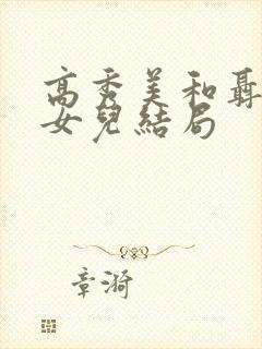 高秀美和聂曦的女儿结局