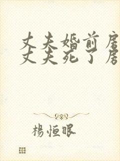 丈夫婚前房产,丈夫死了房子归谁