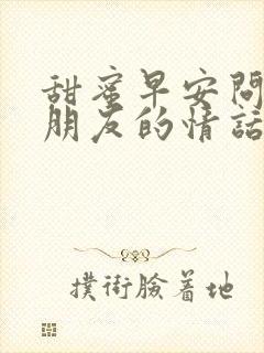 甜蜜早安问候女朋友的情话