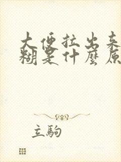 大便拉出来黏糊糊是什么原因