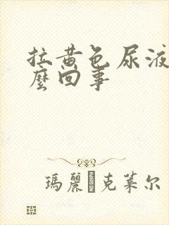 拉黄色尿液是怎么回事