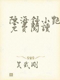 陈海钟小艳全文免费阅读