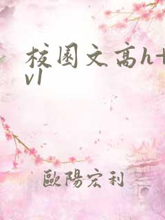 校园文高h+1v1