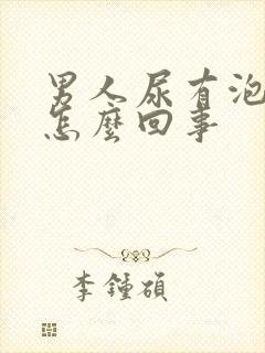 男人尿有泡沫是怎么回事