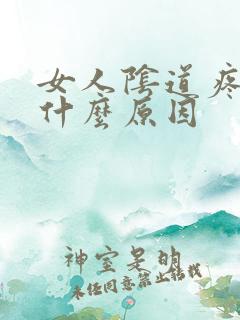 女人阴道疼痒是什么原因