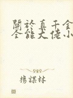 关于真千金她是全能大佬小说