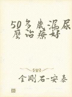 50多岁漏尿怎么治疗好