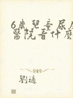 6岁儿童尿床去医院看什么科