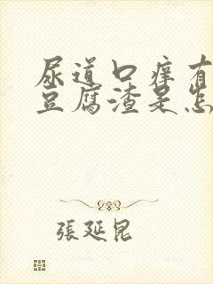 尿道口痒有白色豆腐渣是怎么回事