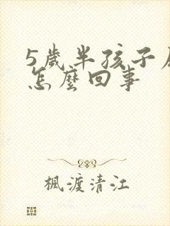 5岁半孩子尿床怎么回事