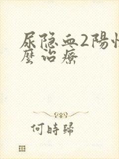 尿隐血2阳性怎么治疗