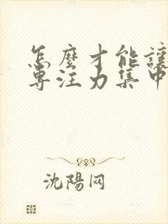 怎么才能让孩子专注力集中