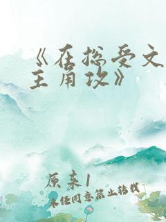 《在总受文里抢主角攻》