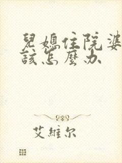 儿媳住院婆婆应该怎么办