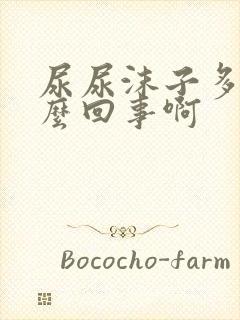 尿尿沫子多是怎么回事啊