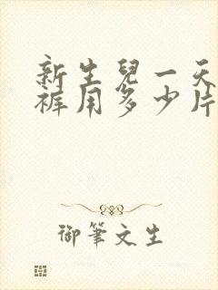 新生儿一天纸尿裤用多少片