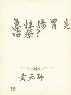 急性肠胃炎如何治疗?