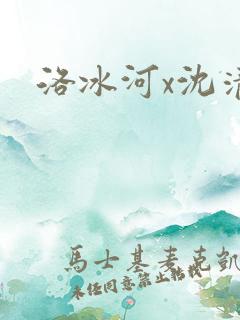 洛冰河x沈清秋
