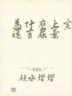 为什么上完厕所还有尿意