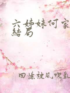 六姊妹何家喜大结局