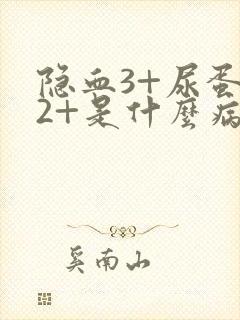 隐血3+尿蛋白2+是什么病