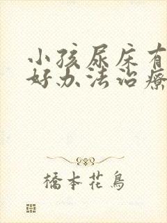 小孩尿床有什么好办法治疗