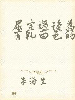 尿完过后为什么有乳白色的