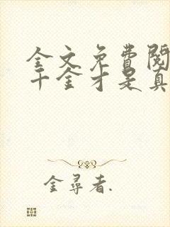 全文免费阅读假千金才是真大佬