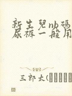 新生儿nb码纸尿裤一般用多久