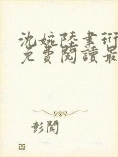 沈婉陆聿珩全文免费阅读最新章节