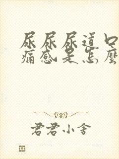 尿尿尿道口有刺痛感是怎么回事