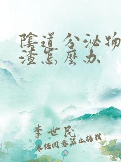 阴道分泌物豆腐渣怎么办