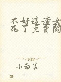 不好这渣女要虐死了免费阅读