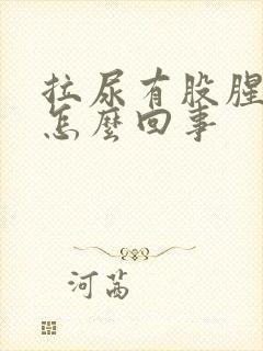 拉尿有股腥味是怎么回事