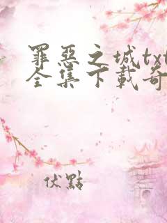 罪恶之城txt全集下载奇书网