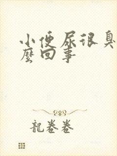 小便尿很臭是怎么回事