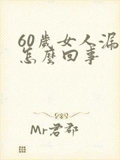 60岁女人漏尿怎么回事