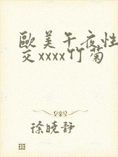 欧美午夜性春猛交xxxx竹菊