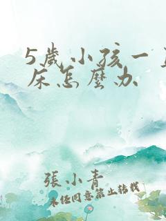 5岁小孩一直尿床怎么办