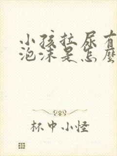 小孩拉尿有白色泡沫是怎么回事