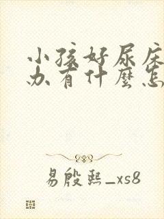 小孩好尿床怎么办有什么怎么治