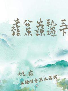 老公出轨三次还能原谅过下去吗