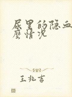 尿里的隐血是什么情况